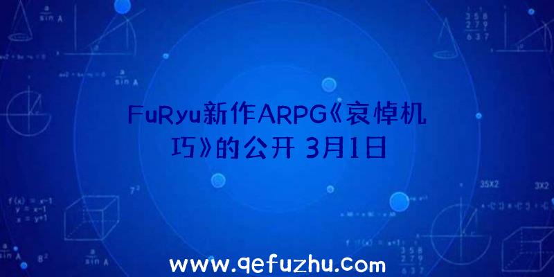 FuRyu新作ARPG《哀悼机巧》的公开